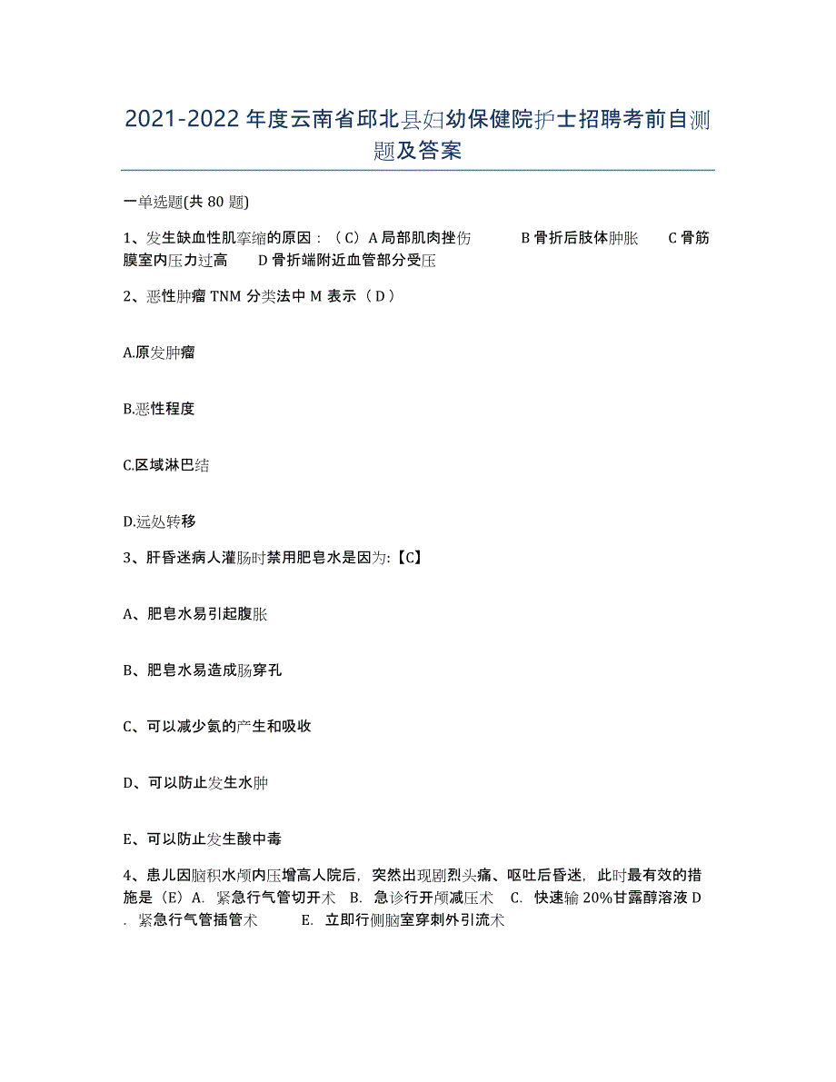 2021-2022年度云南省邱北县妇幼保健院护士招聘考前自测题及答案_第1页