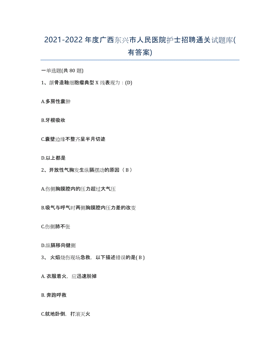 2021-2022年度广西东兴市人民医院护士招聘通关试题库(有答案)_第1页