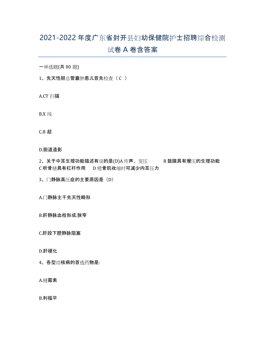 2021-2022年度广东省封开县妇幼保健院护士招聘综合检测试卷A卷含答案_第1页