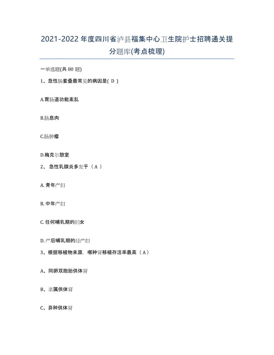 2021-2022年度四川省泸县福集中心卫生院护士招聘通关提分题库(考点梳理)_第1页