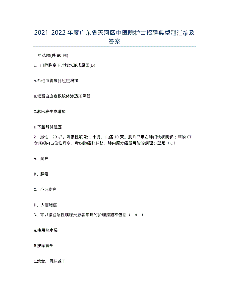 2021-2022年度广东省天河区中医院护士招聘典型题汇编及答案_第1页