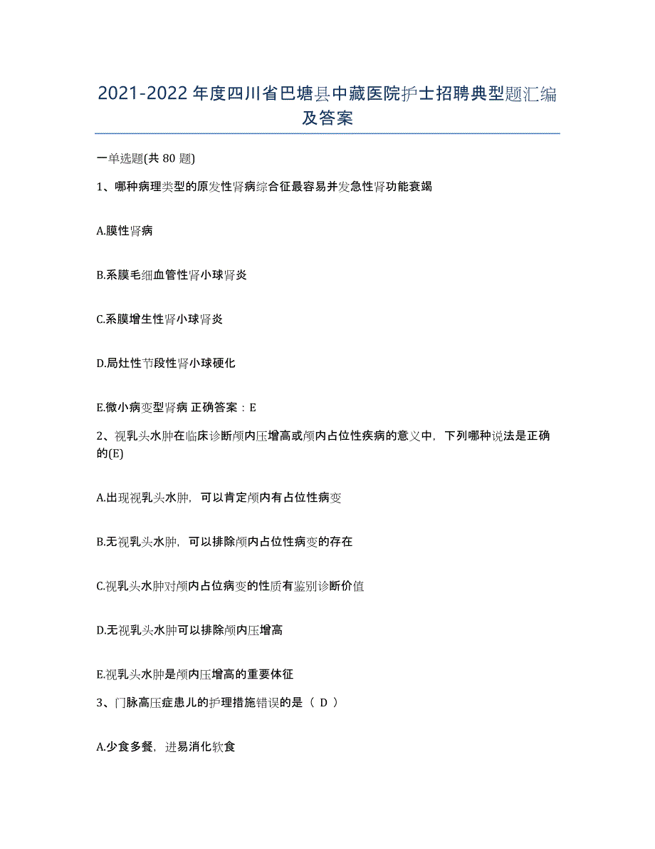 2021-2022年度四川省巴塘县中藏医院护士招聘典型题汇编及答案_第1页