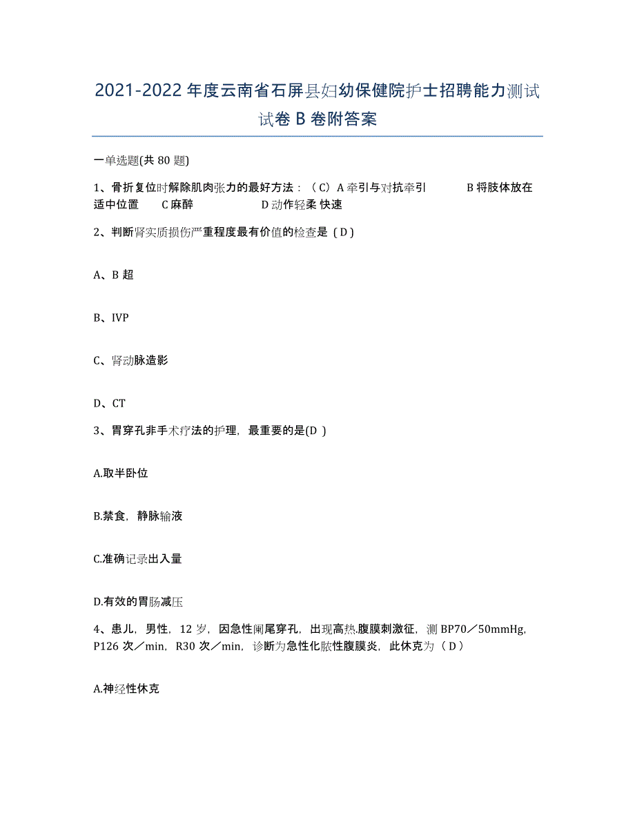 2021-2022年度云南省石屏县妇幼保健院护士招聘能力测试试卷B卷附答案_第1页