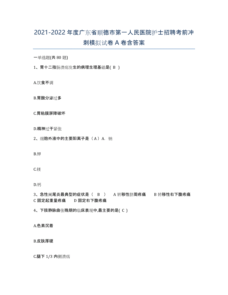 2021-2022年度广东省顺德市第一人民医院护士招聘考前冲刺模拟试卷A卷含答案_第1页