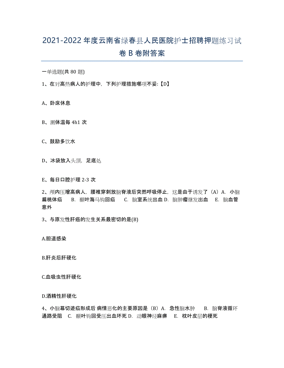 2021-2022年度云南省绿春县人民医院护士招聘押题练习试卷B卷附答案_第1页