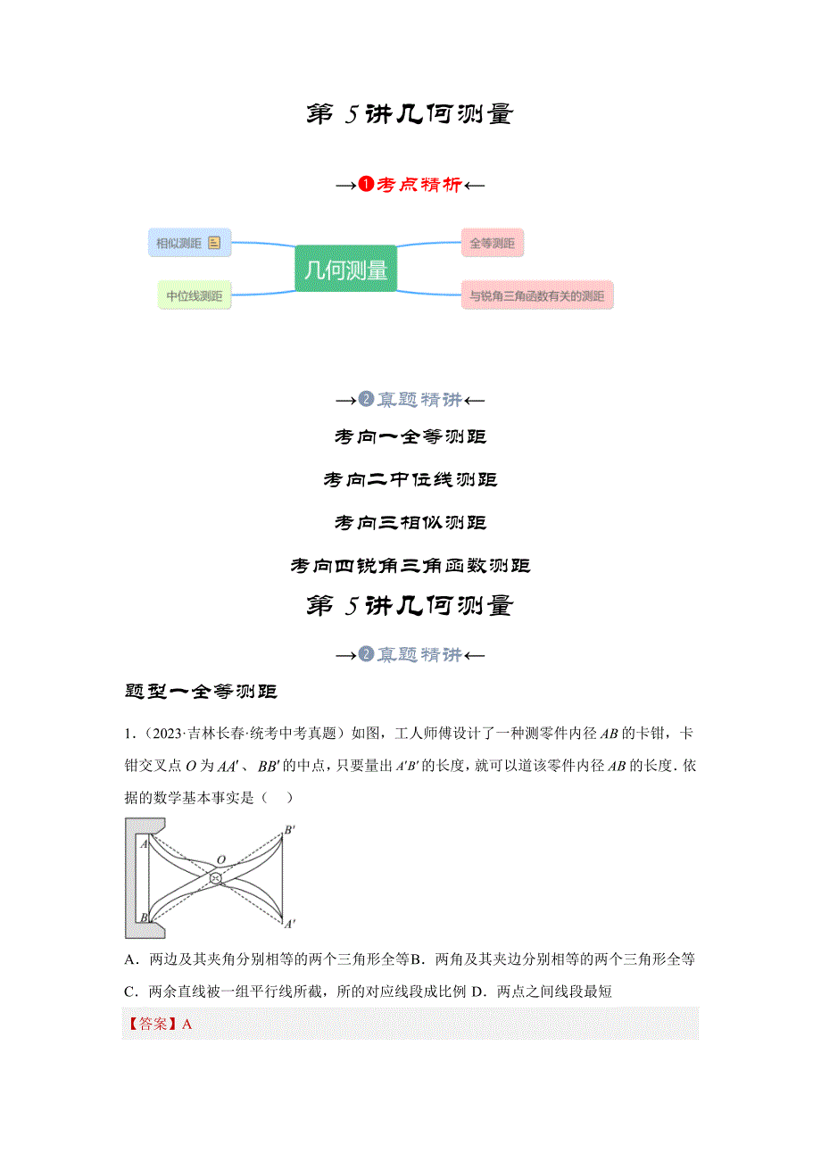 中考数学一轮复习提升练习第4.5讲 几何测量问题（考点精析+真题精讲）（含解析）_第2页