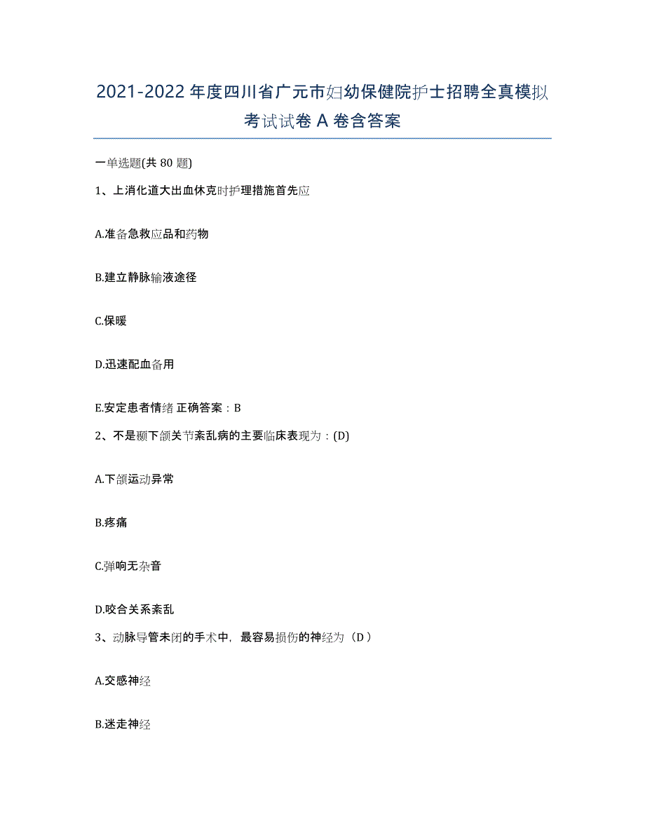 2021-2022年度四川省广元市妇幼保健院护士招聘全真模拟考试试卷A卷含答案_第1页