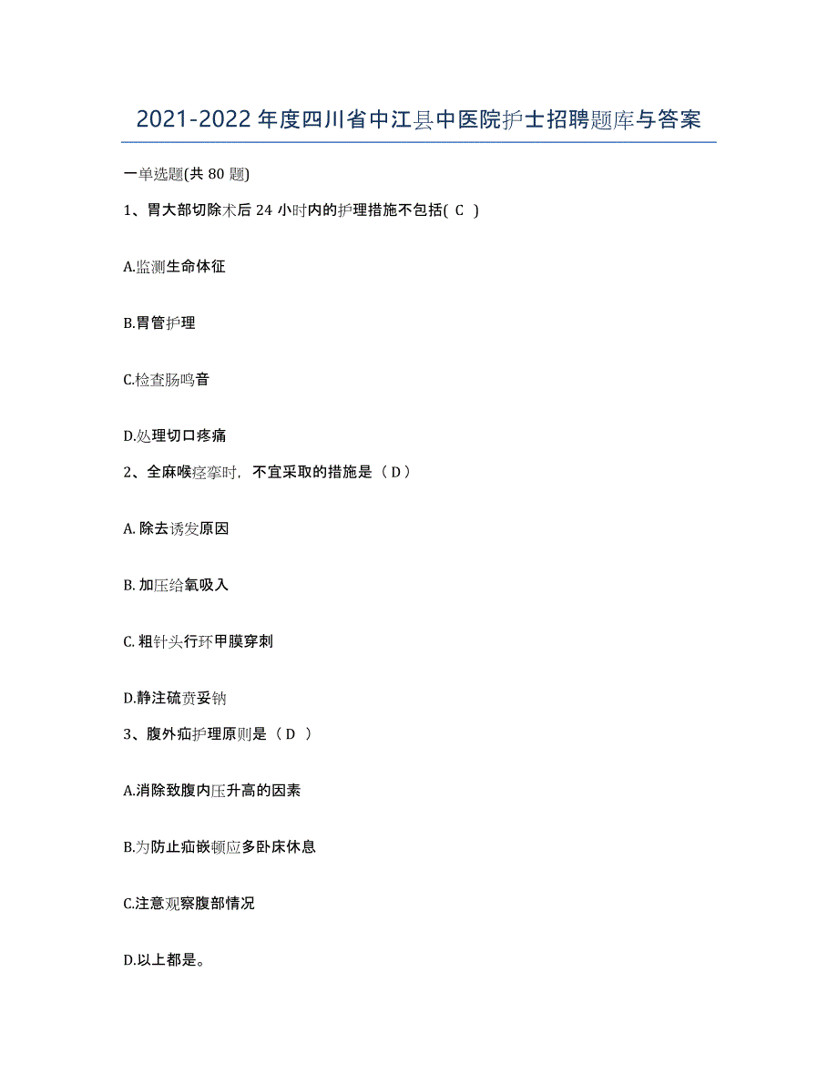 2021-2022年度四川省中江县中医院护士招聘题库与答案_第1页