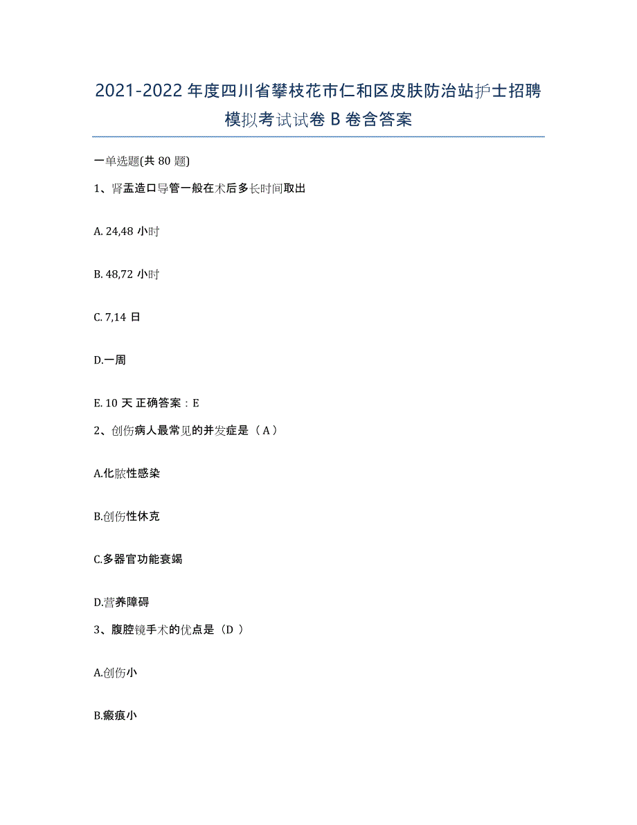 2021-2022年度四川省攀枝花市仁和区皮肤防治站护士招聘模拟考试试卷B卷含答案_第1页