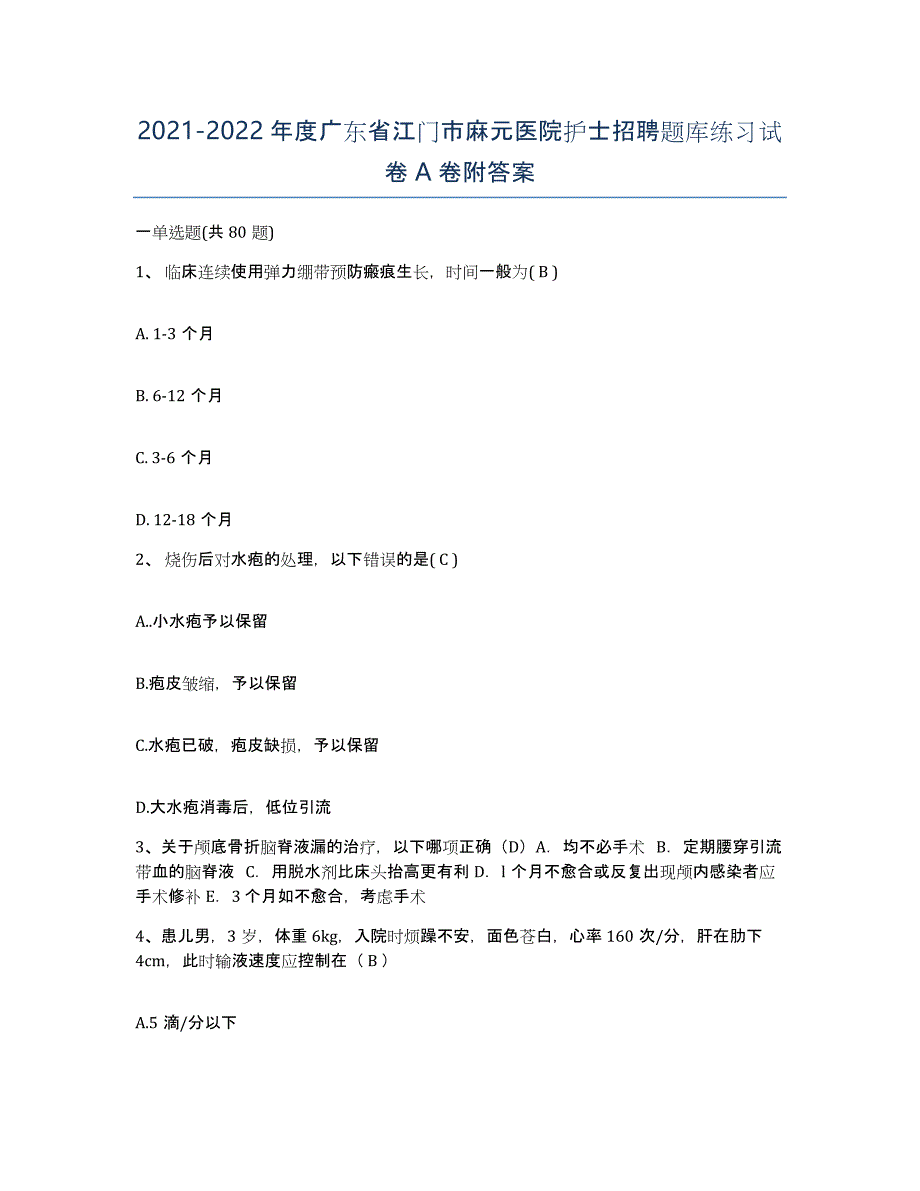 2021-2022年度广东省江门市麻元医院护士招聘题库练习试卷A卷附答案_第1页