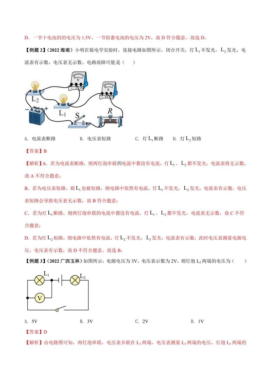 中考物理一轮复习单元复习讲练考专题46 电压电阻 单元知识点讲解与典型题解析（解析版）_第5页