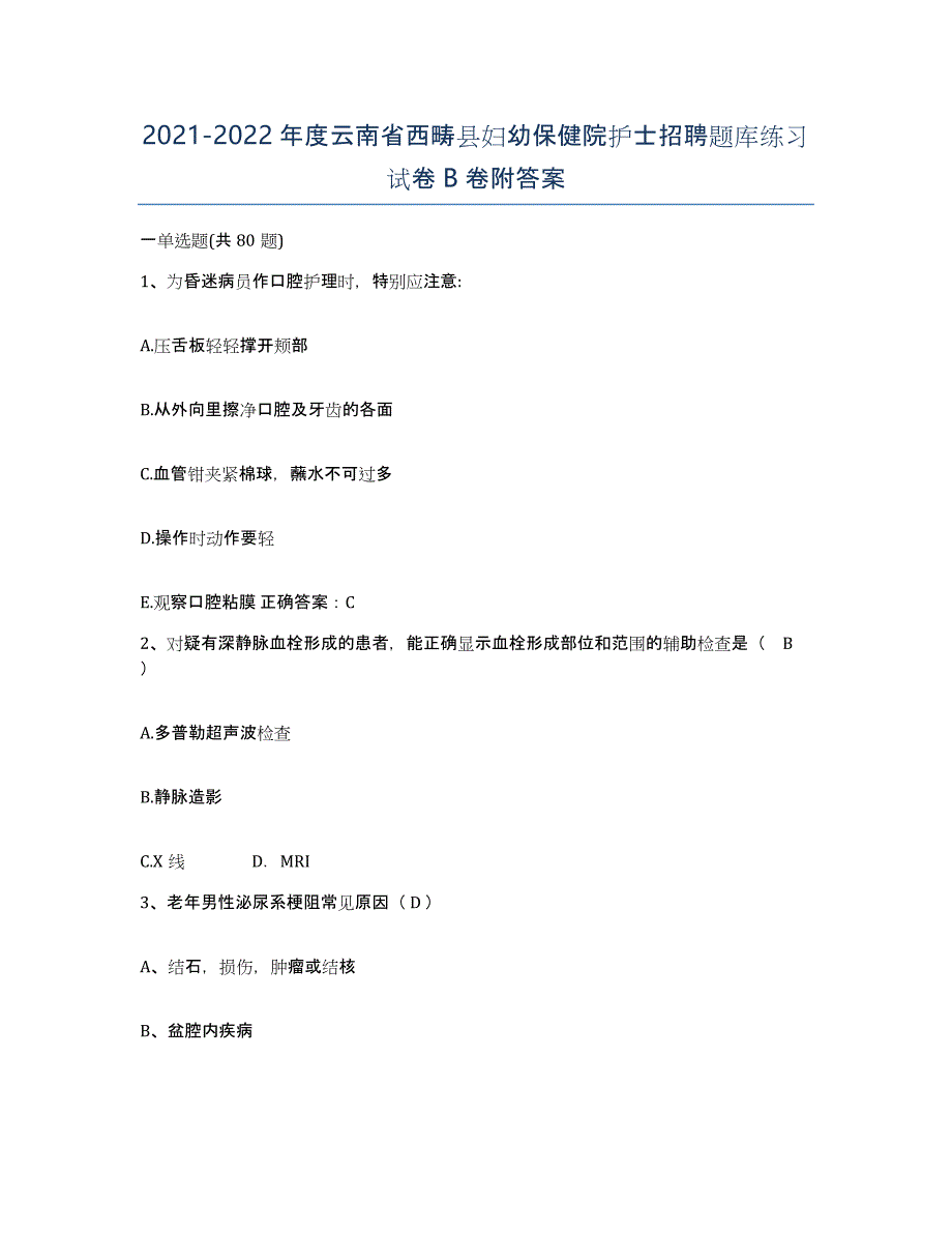 2021-2022年度云南省西畴县妇幼保健院护士招聘题库练习试卷B卷附答案_第1页