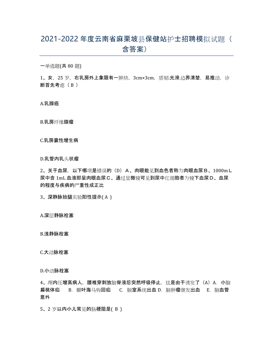 2021-2022年度云南省麻栗坡县保健站护士招聘模拟试题（含答案）_第1页