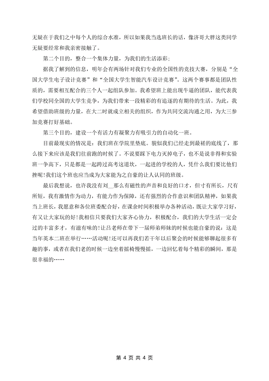大学班长竞选演讲稿精选范文_第4页