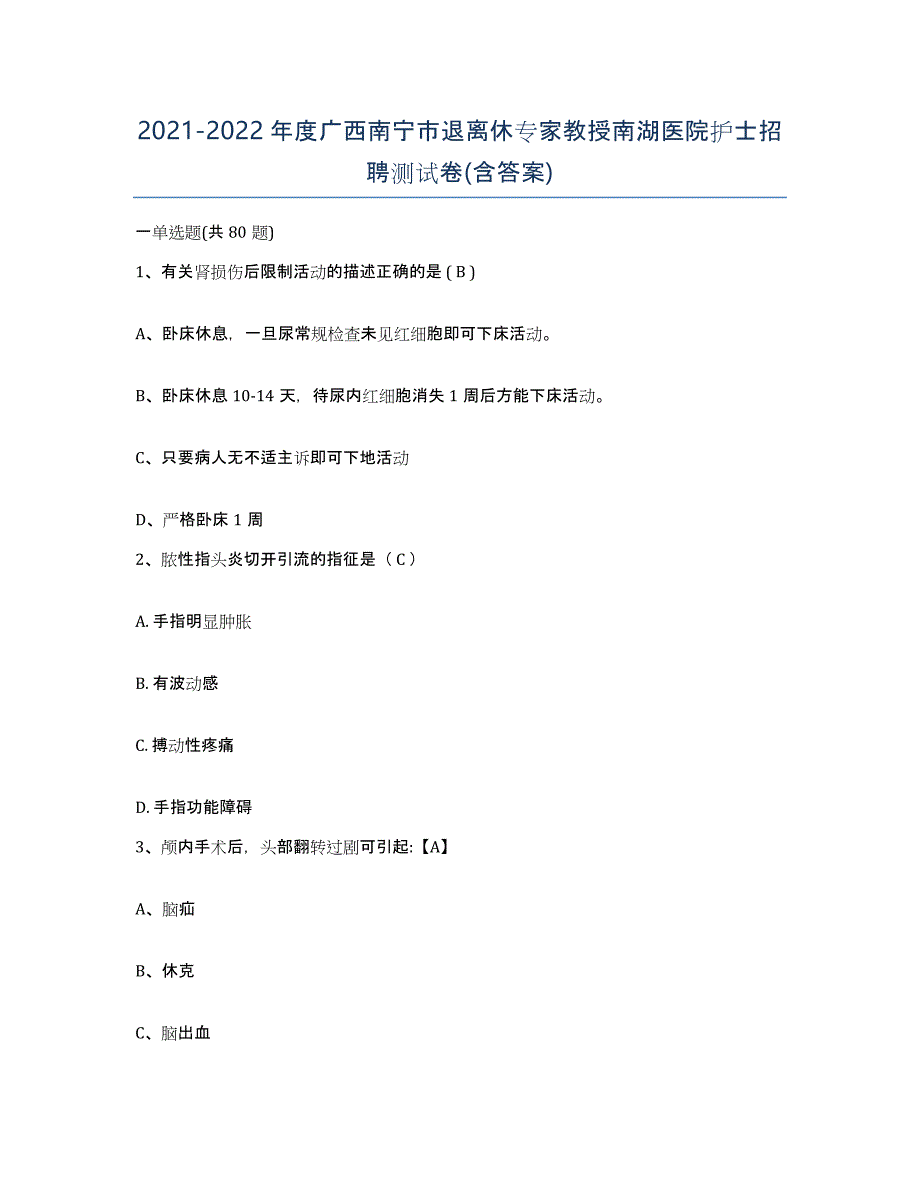 2021-2022年度广西南宁市退离休专家教授南湖医院护士招聘测试卷(含答案)_第1页