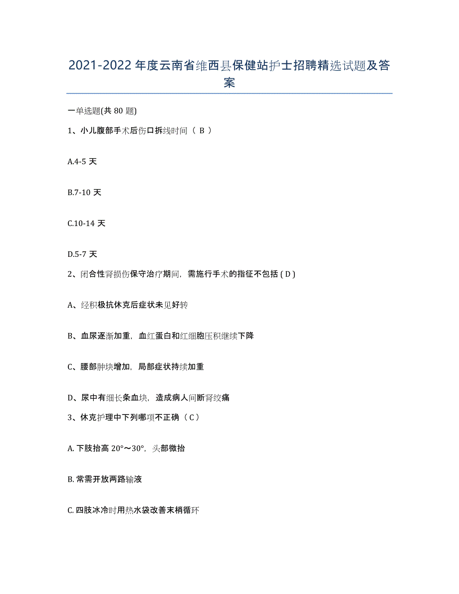 2021-2022年度云南省维西县保健站护士招聘试题及答案_第1页