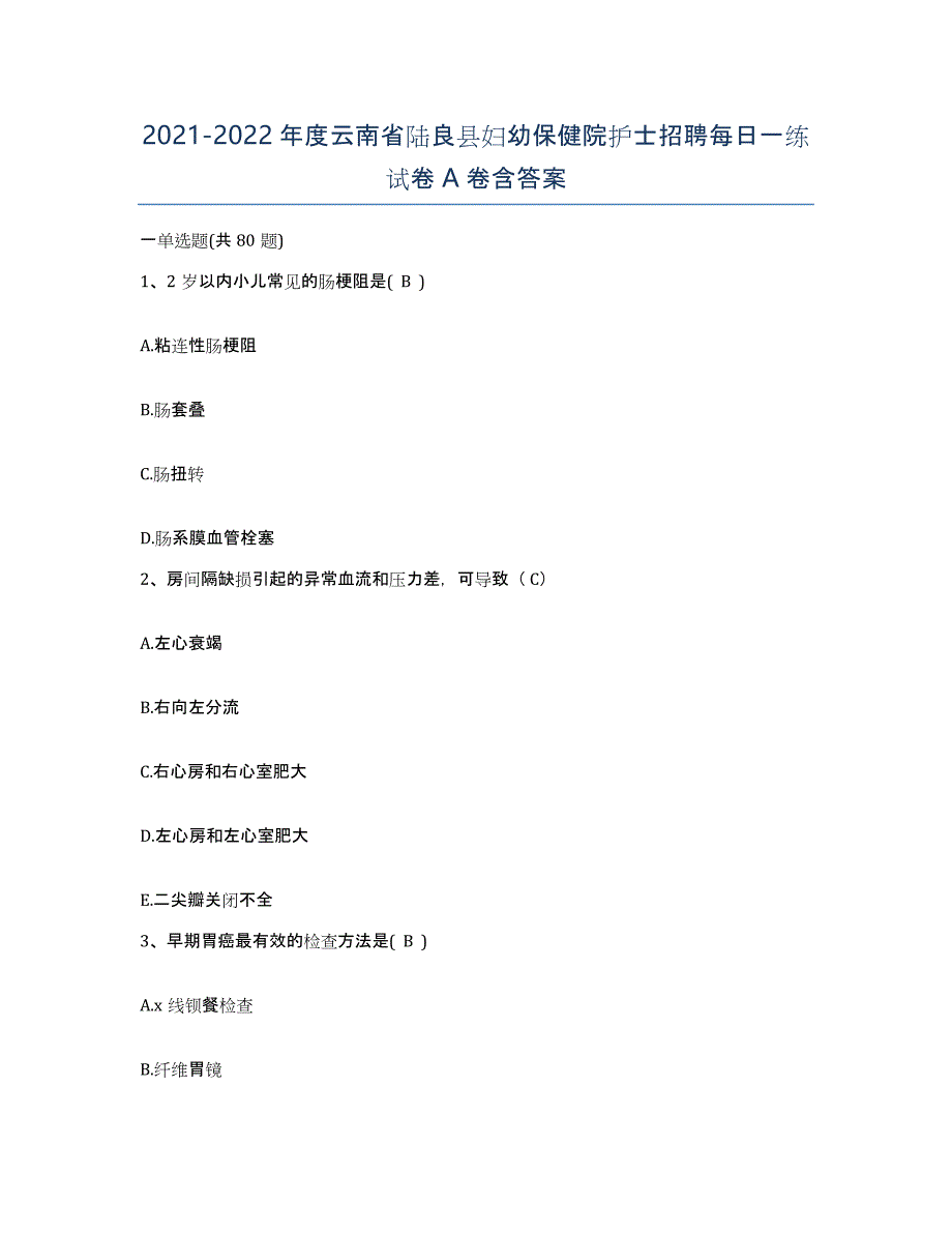 2021-2022年度云南省陆良县妇幼保健院护士招聘每日一练试卷A卷含答案_第1页