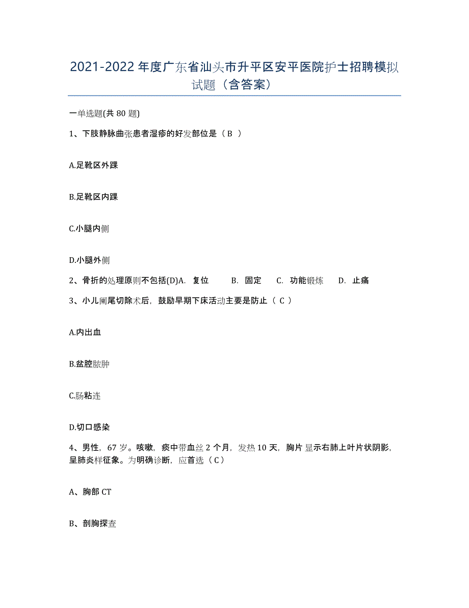 2021-2022年度广东省汕头市升平区安平医院护士招聘模拟试题（含答案）_第1页