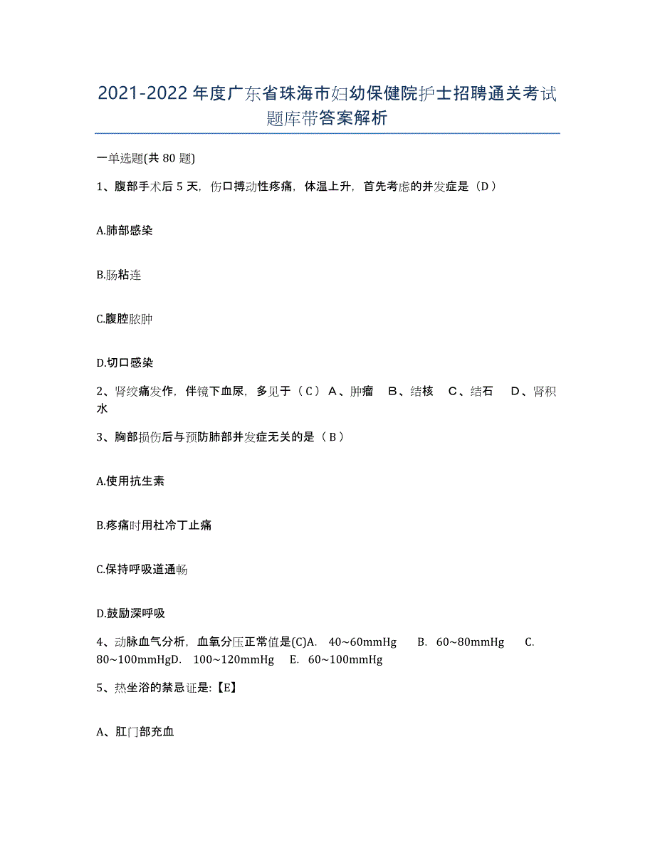 2021-2022年度广东省珠海市妇幼保健院护士招聘通关考试题库带答案解析_第1页