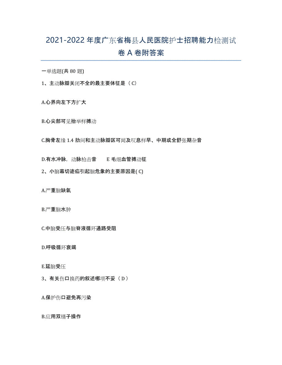 2021-2022年度广东省梅县人民医院护士招聘能力检测试卷A卷附答案_第1页