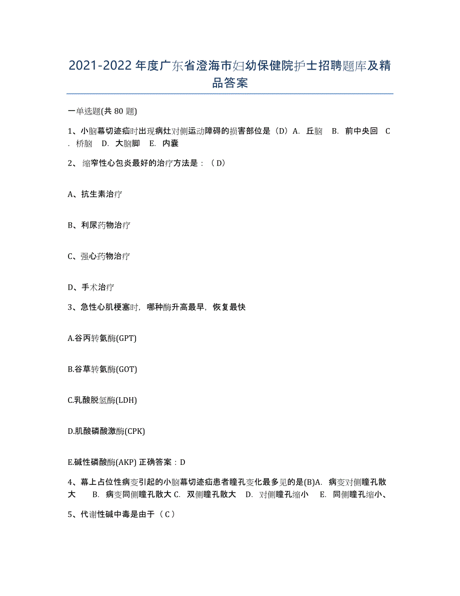 2021-2022年度广东省澄海市妇幼保健院护士招聘题库及答案_第1页