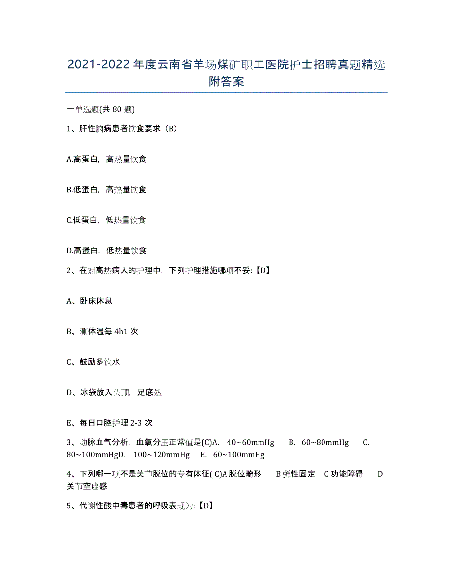 2021-2022年度云南省羊场煤矿职工医院护士招聘真题附答案_第1页