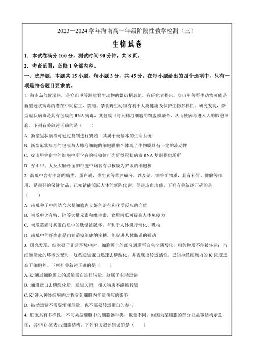 海南省2023-2024学年高一下学期4月阶段性教学检测（三） 生物 Word版含解析