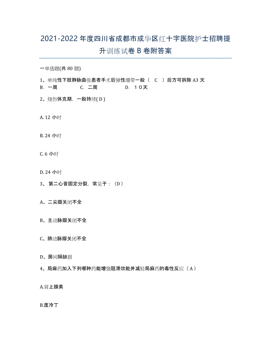 2021-2022年度四川省成都市成华区红十字医院护士招聘提升训练试卷B卷附答案_第1页