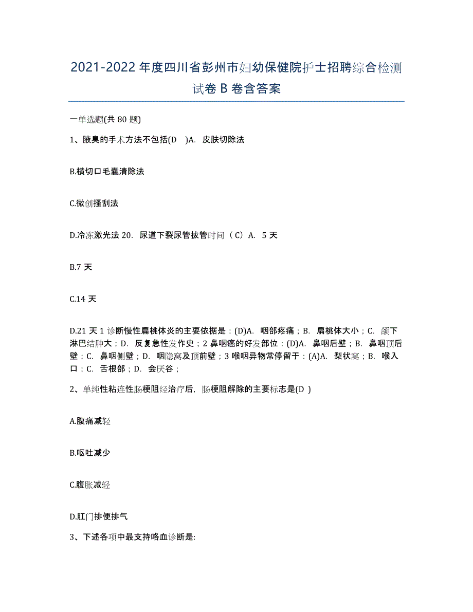 2021-2022年度四川省彭州市妇幼保健院护士招聘综合检测试卷B卷含答案_第1页