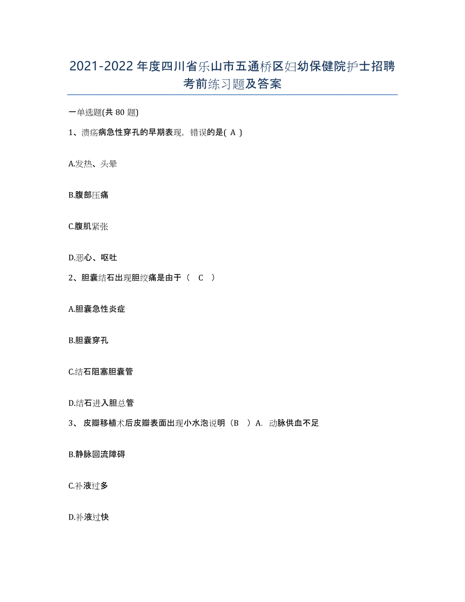 2021-2022年度四川省乐山市五通桥区妇幼保健院护士招聘考前练习题及答案_第1页