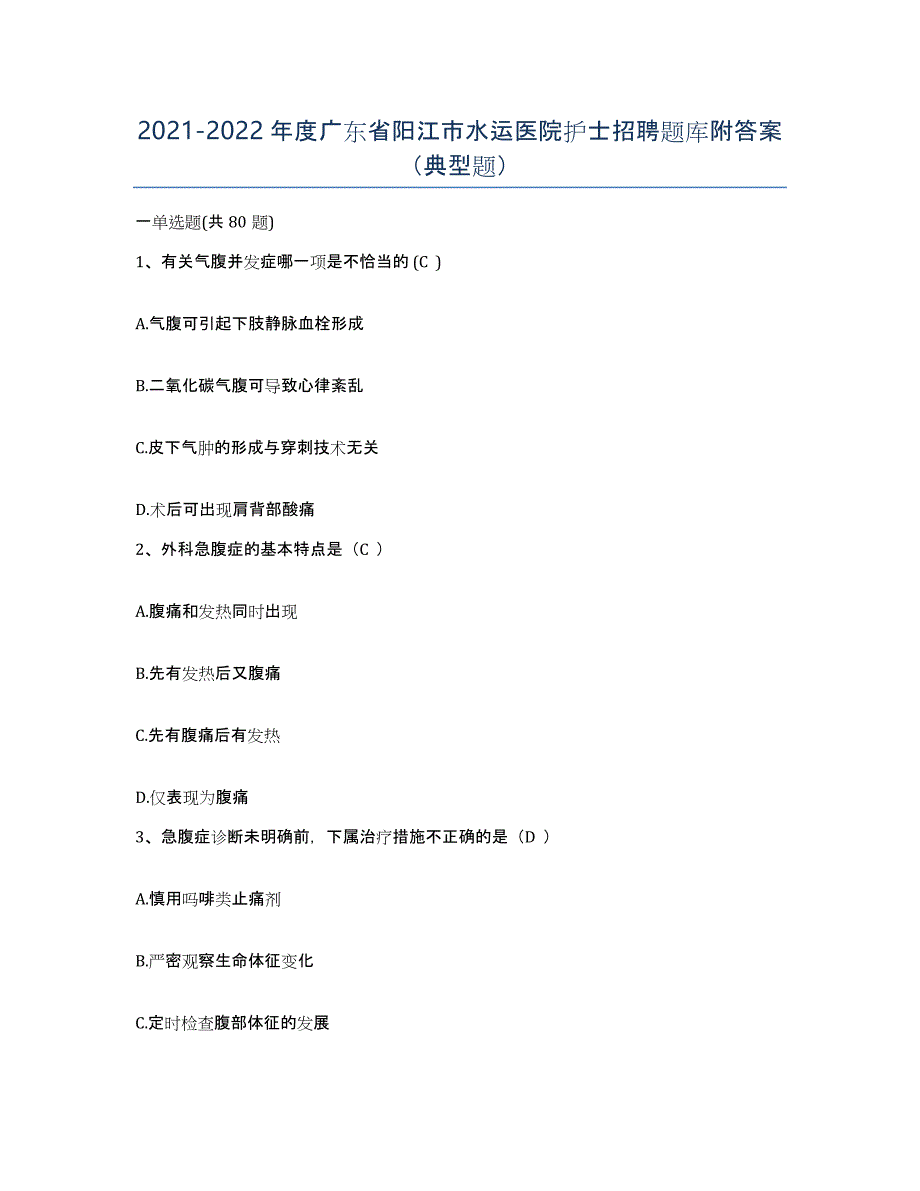 2021-2022年度广东省阳江市水运医院护士招聘题库附答案（典型题）_第1页