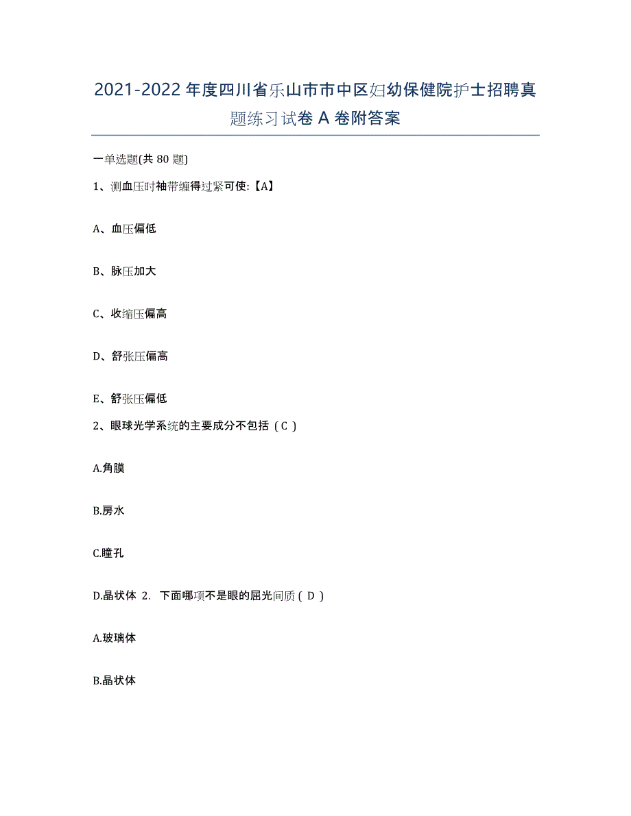 2021-2022年度四川省乐山市市中区妇幼保健院护士招聘真题练习试卷A卷附答案_第1页