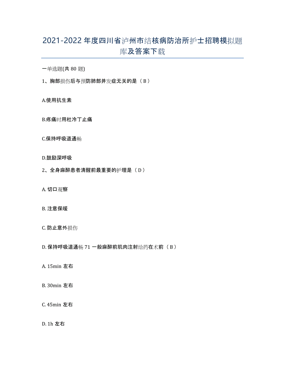 2021-2022年度四川省泸州市结核病防治所护士招聘模拟题库及答案_第1页