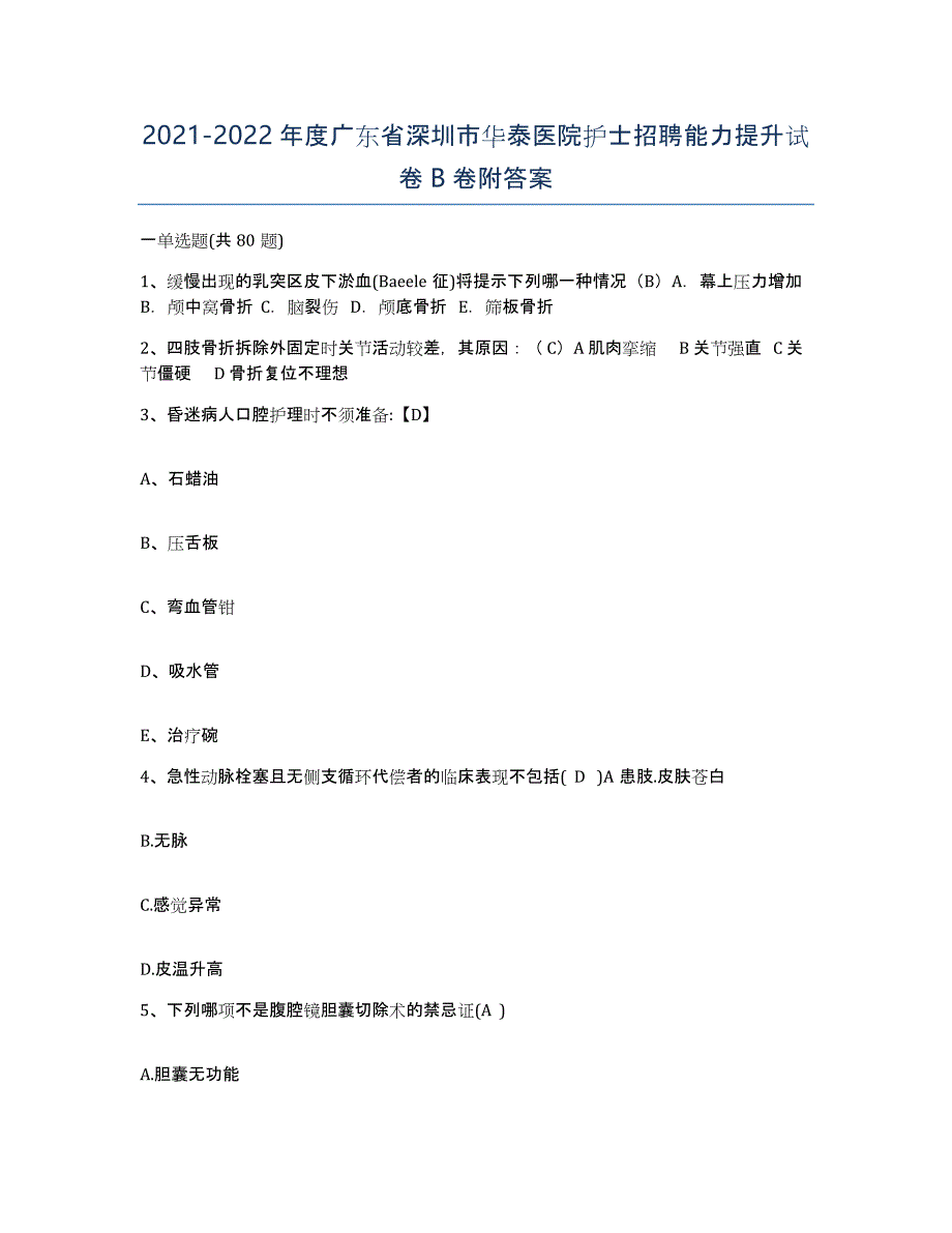 2021-2022年度广东省深圳市华泰医院护士招聘能力提升试卷B卷附答案_第1页