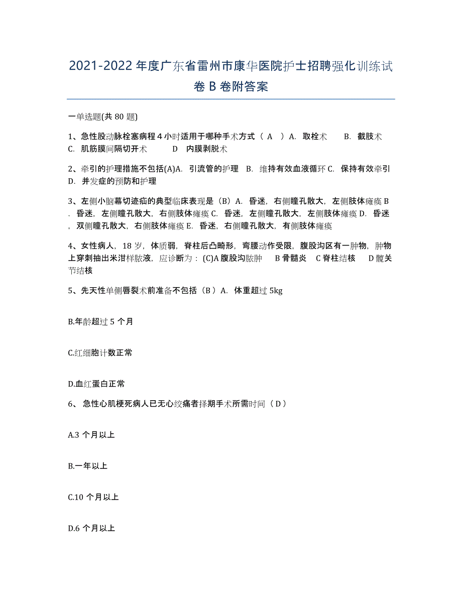 2021-2022年度广东省雷州市康华医院护士招聘强化训练试卷B卷附答案_第1页