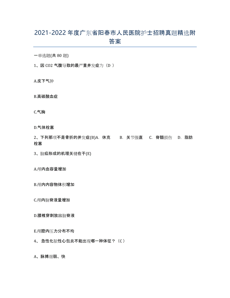 2021-2022年度广东省阳春市人民医院护士招聘真题附答案_第1页