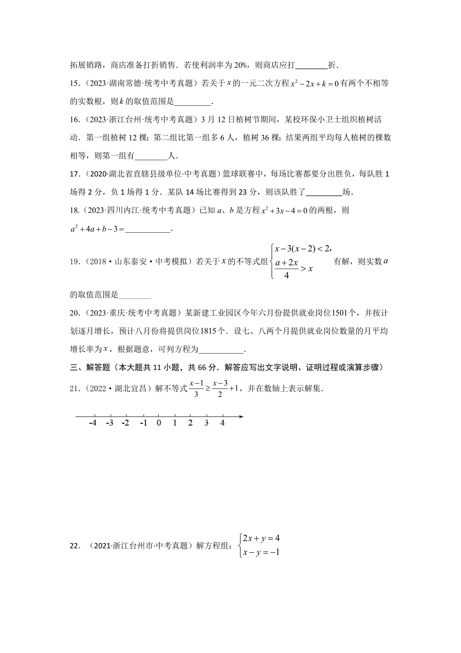 中考数学一轮复习提升练习第2章 方程（组）与不等式（组）真题测试（基础卷）（原卷版）_第3页
