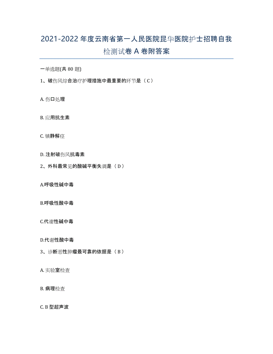 2021-2022年度云南省第一人民医院昆华医院护士招聘自我检测试卷A卷附答案_第1页