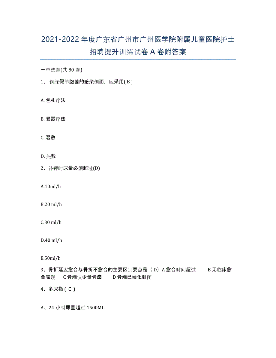 2021-2022年度广东省广州市广州医学院附属儿童医院护士招聘提升训练试卷A卷附答案_第1页