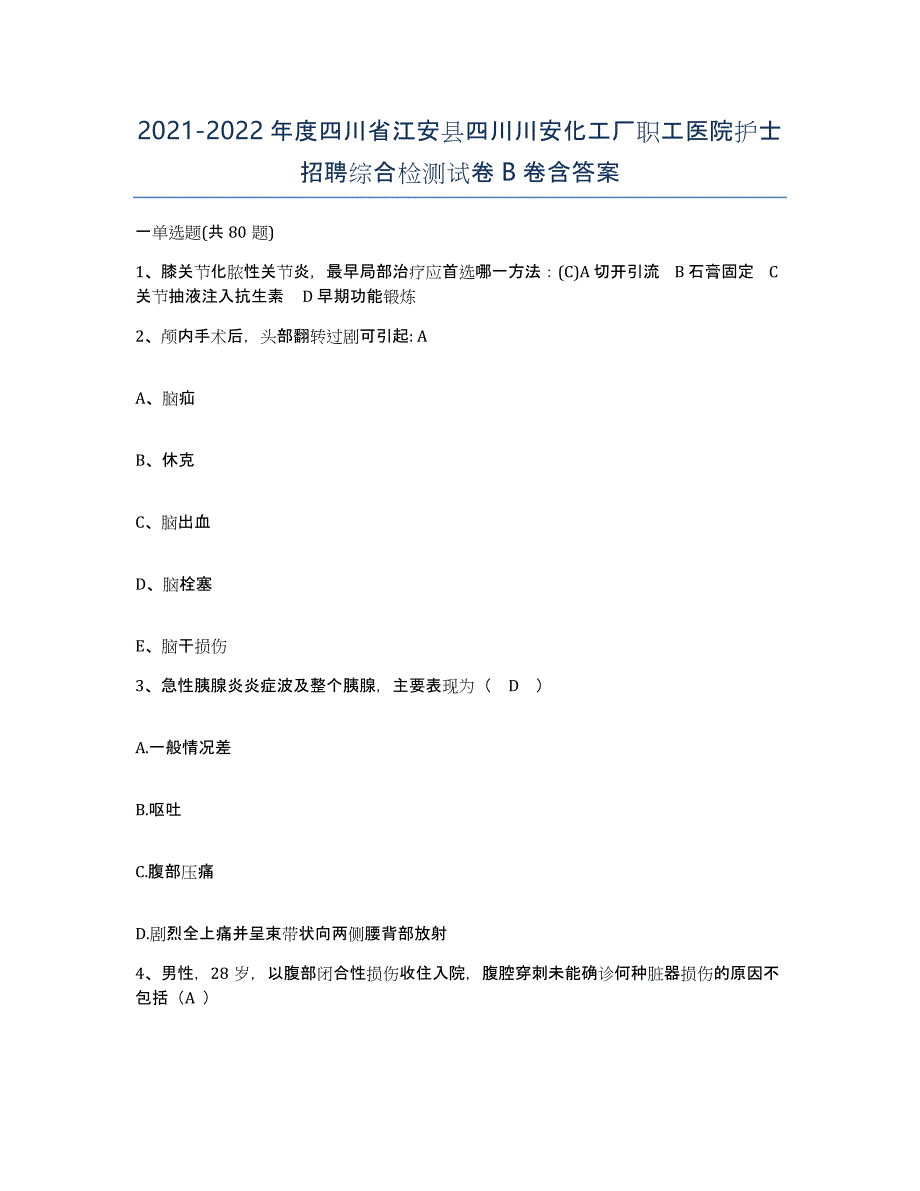 2021-2022年度四川省江安县四川川安化工厂职工医院护士招聘综合检测试卷B卷含答案_第1页