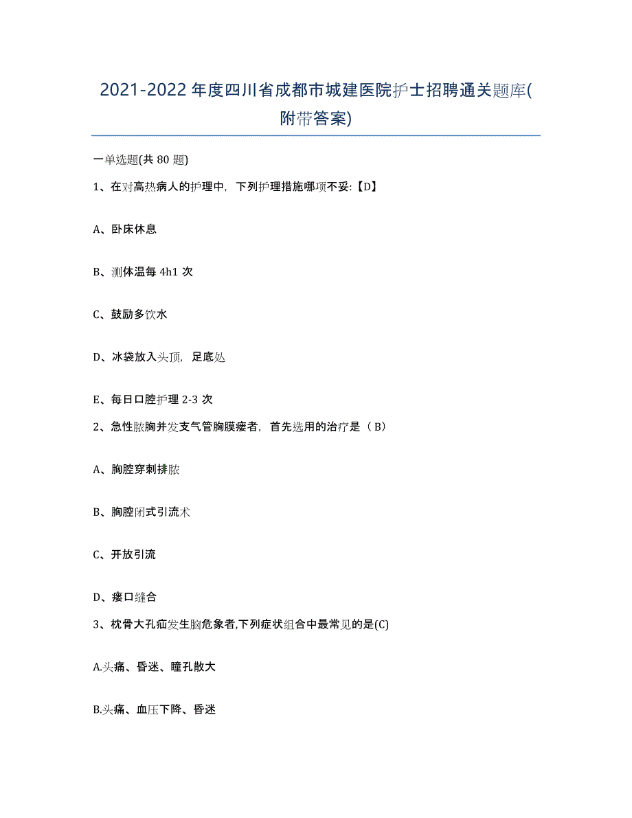 2021-2022年度四川省成都市城建医院护士招聘通关题库(附带答案)_第1页