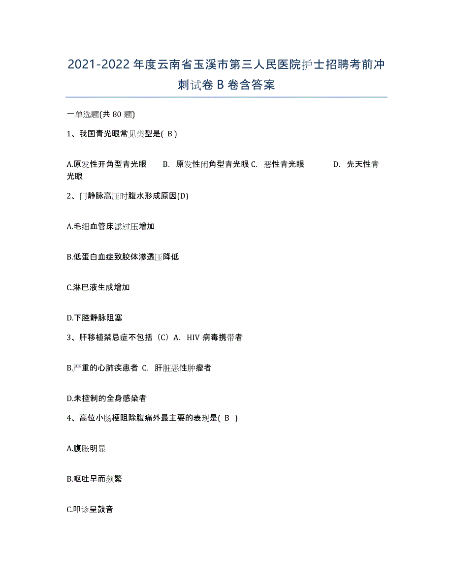 2021-2022年度云南省玉溪市第三人民医院护士招聘考前冲刺试卷B卷含答案_第1页