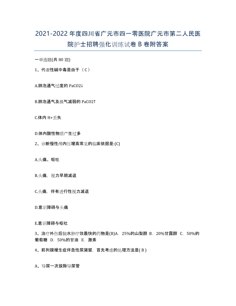 2021-2022年度四川省广元市四一零医院广元市第二人民医院护士招聘强化训练试卷B卷附答案_第1页