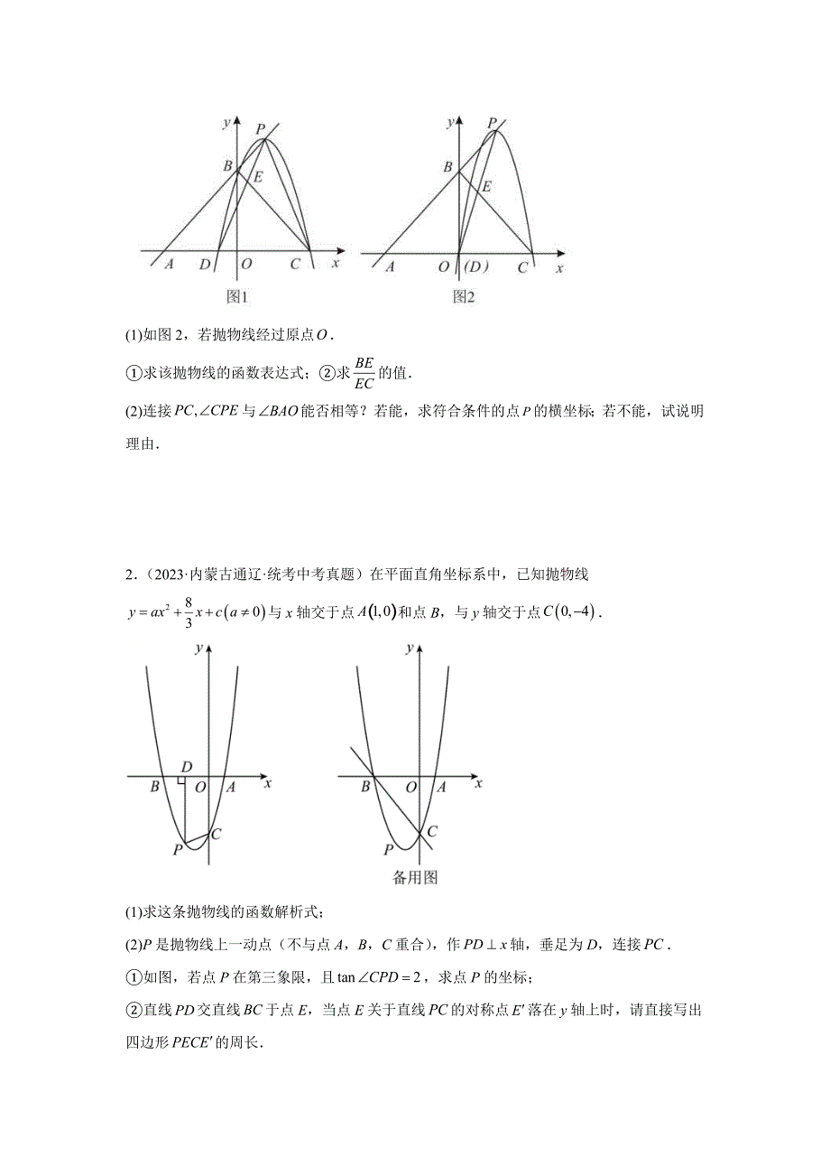 中考数学一轮复习提升练习第3.8讲 抛物线与几何综合题（考点精析+真题精讲）（原卷版）_第4页