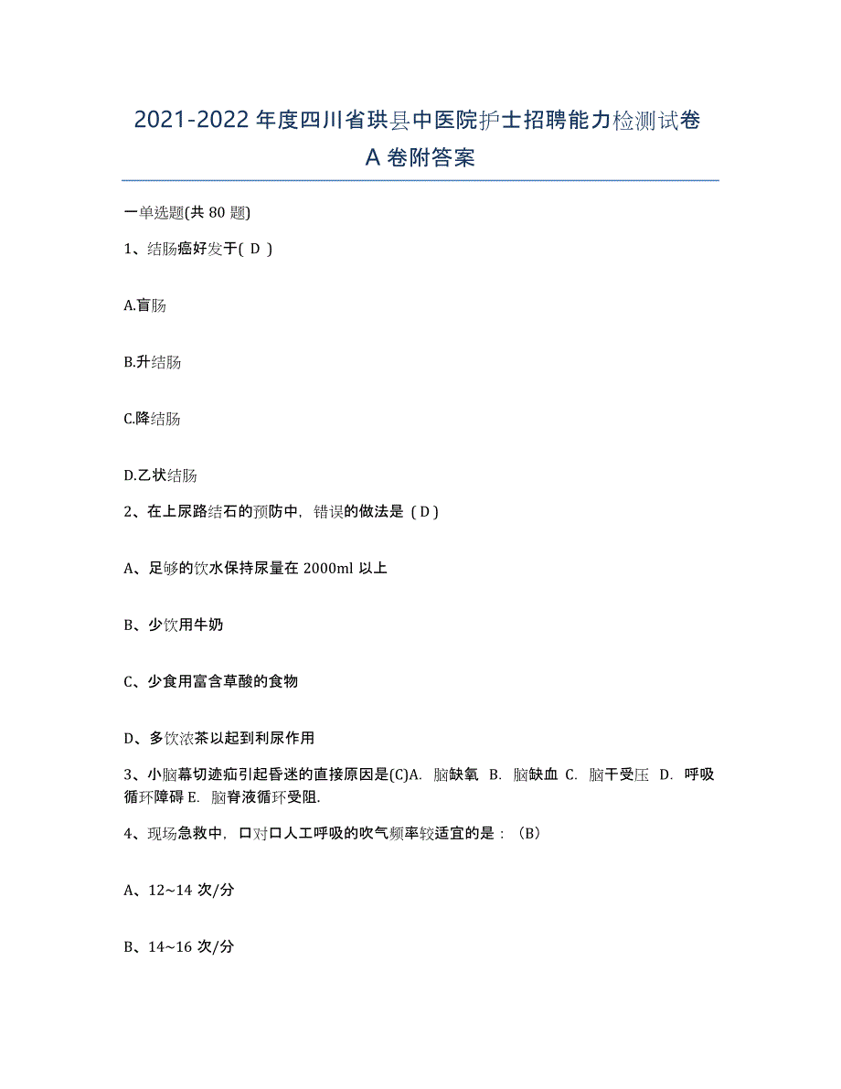 2021-2022年度四川省珙县中医院护士招聘能力检测试卷A卷附答案_第1页