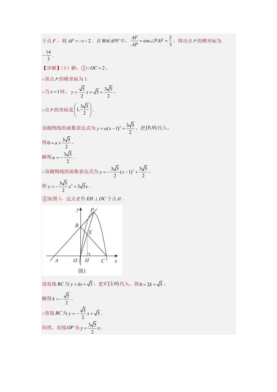 中考数学一轮复习提升练习第3.8讲 抛物线与几何综合题（考点精析+真题精讲）（含解析）_第5页