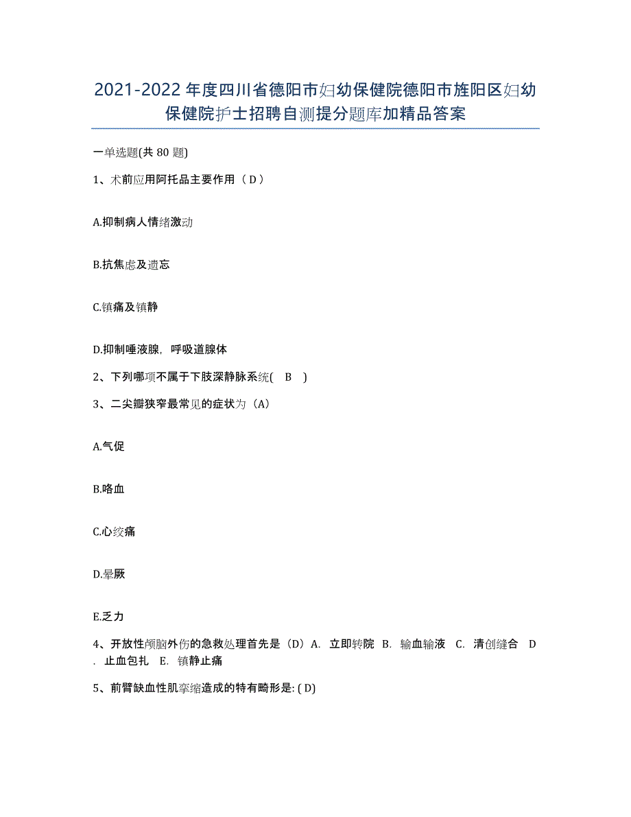 2021-2022年度四川省德阳市妇幼保健院德阳市旌阳区妇幼保健院护士招聘自测提分题库加答案_第1页