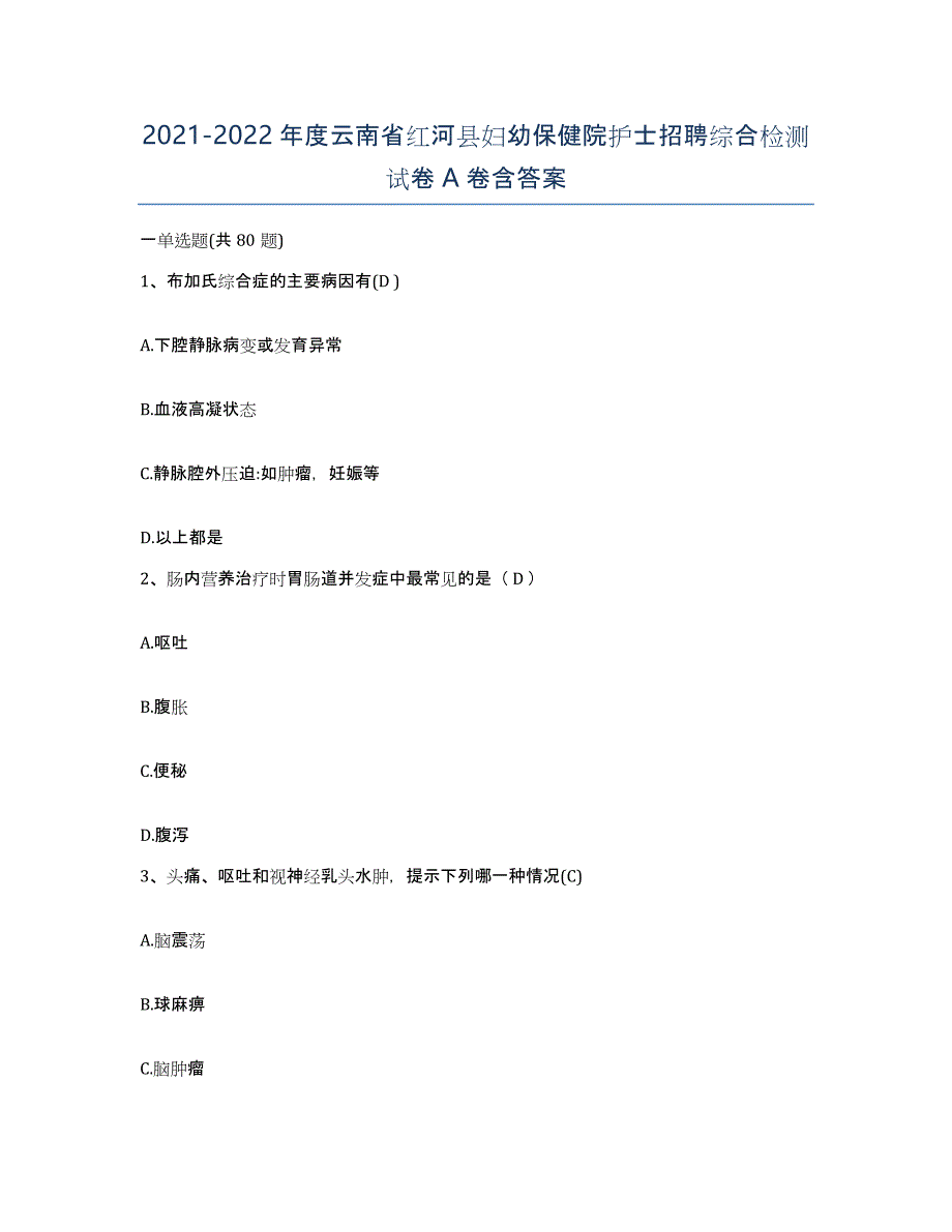 2021-2022年度云南省红河县妇幼保健院护士招聘综合检测试卷A卷含答案_第1页