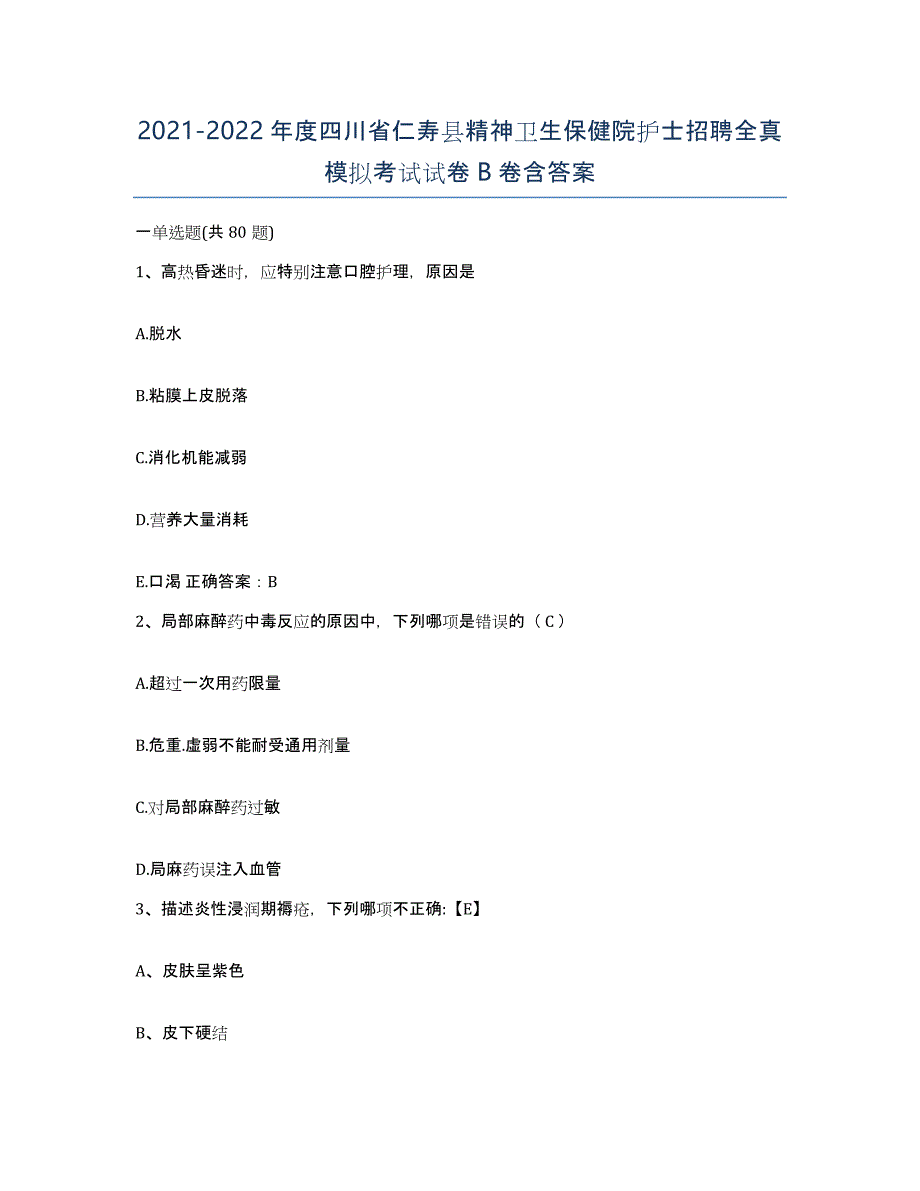 2021-2022年度四川省仁寿县精神卫生保健院护士招聘全真模拟考试试卷B卷含答案_第1页