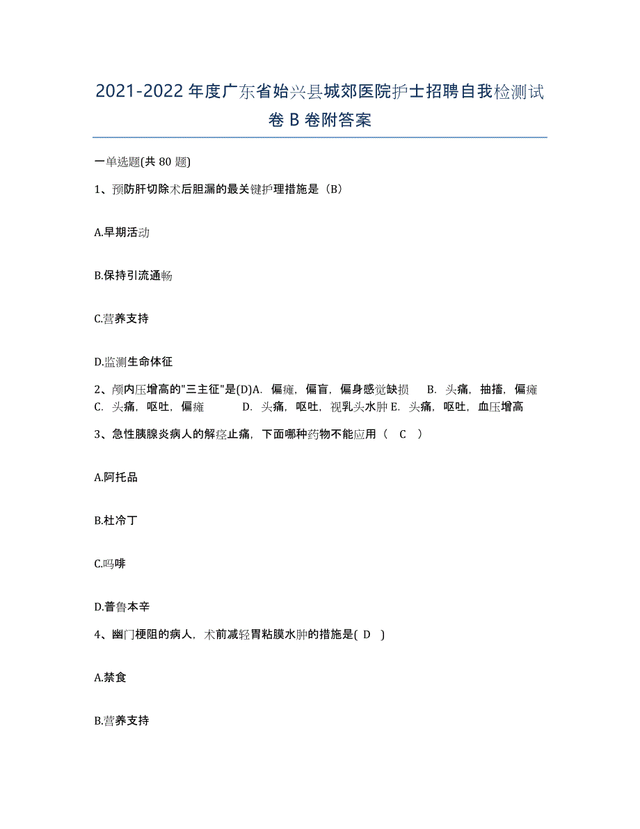 2021-2022年度广东省始兴县城郊医院护士招聘自我检测试卷B卷附答案_第1页